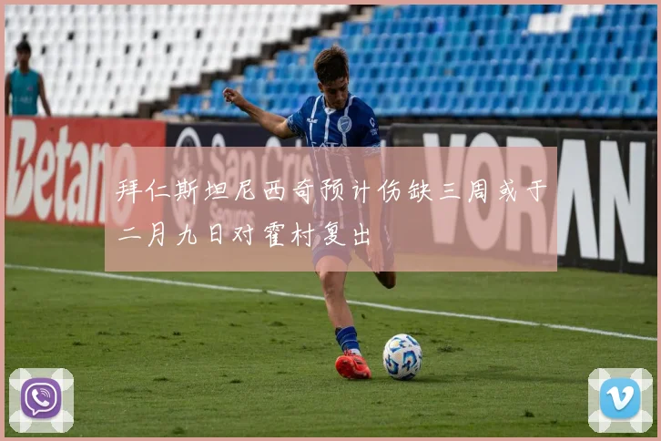 拜仁斯坦尼西奇预计伤缺三周或于二月九日对霍村复出