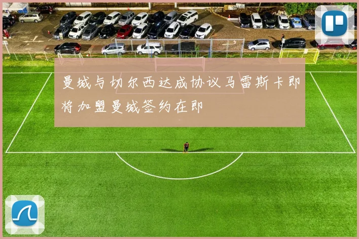 曼城与切尔西达成协议马雷斯卡即将加盟曼城签约在即
