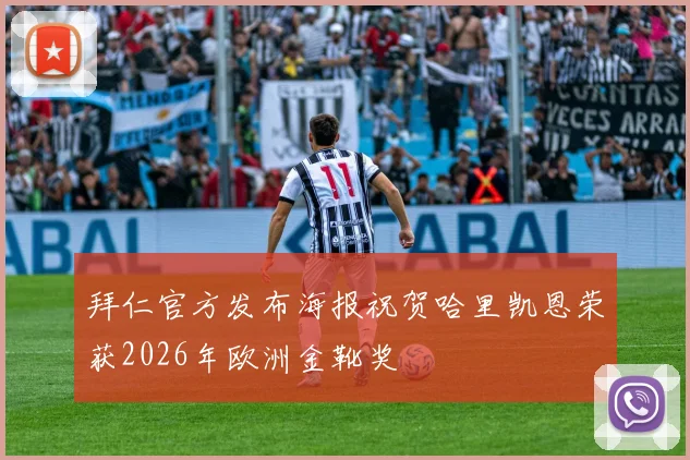 拜仁官方发布海报祝贺哈里凯恩荣获2026年欧洲金靴奖