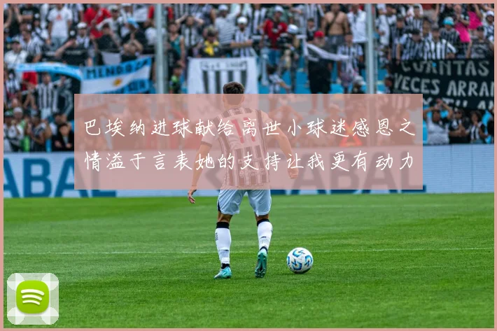 巴埃纳进球献给离世小球迷感恩之情溢于言表她的支持让我更有动力