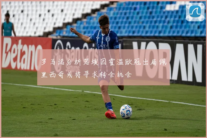 罗马诺分析若埃因霍温欧冠出局佩里西奇或将寻求转会机会